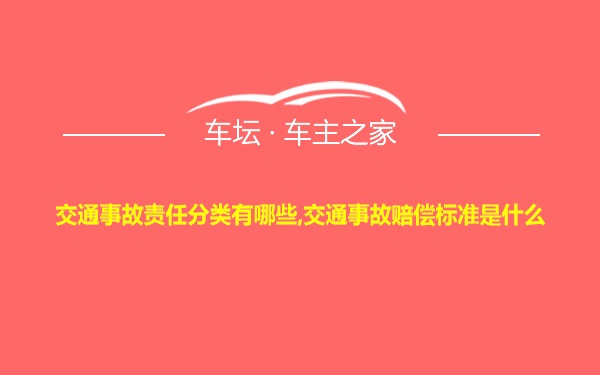 交通事故责任分类有哪些,交通事故赔偿标准是什么