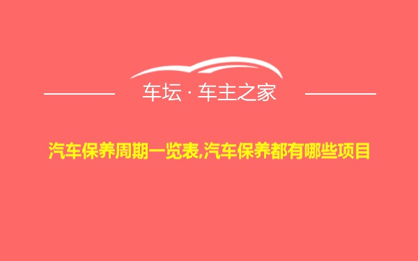 汽车保养周期一览表,汽车保养都有哪些项目