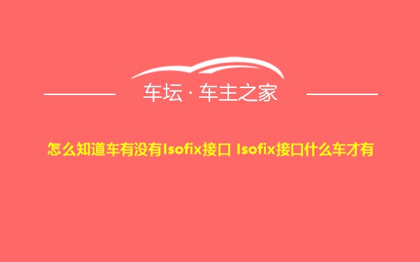 怎么知道车有没有Isofix接口 Isofix接口什么车才有