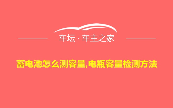蓄电池怎么测容量,电瓶容量检测方法