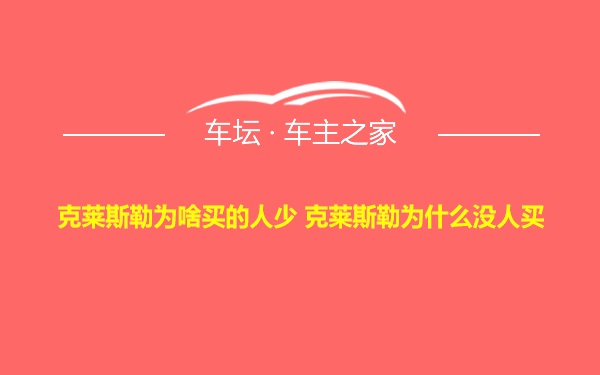 克莱斯勒为啥买的人少 克莱斯勒为什么没人买