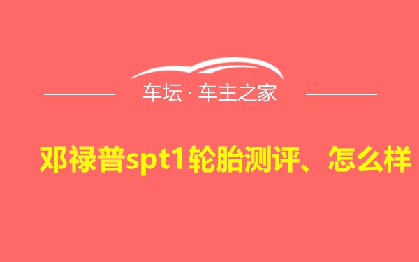 邓禄普spt1轮胎测评、怎么样