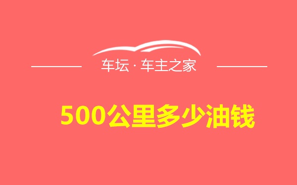 500公里多少油钱