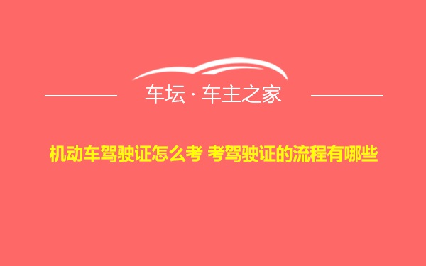 机动车驾驶证怎么考 考驾驶证的流程有哪些