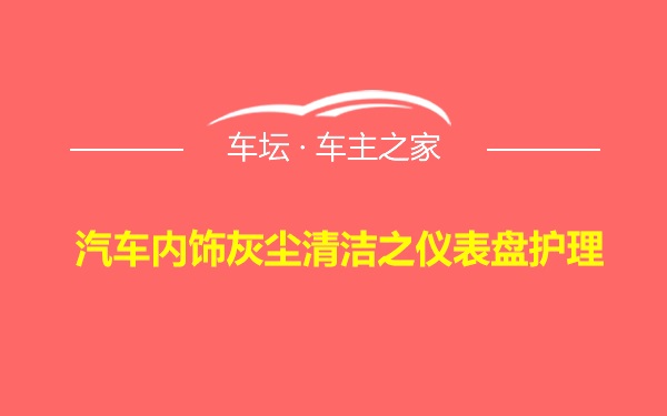 汽车内饰灰尘清洁之仪表盘护理