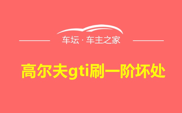 高尔夫gti刷一阶坏处