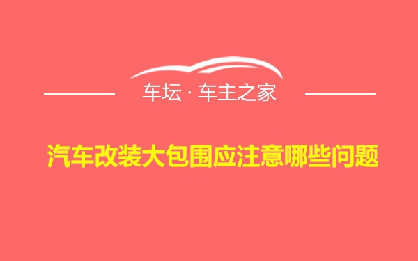 汽车改装大包围应注意哪些问题