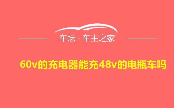 60v的充电器能充48v的电瓶车吗