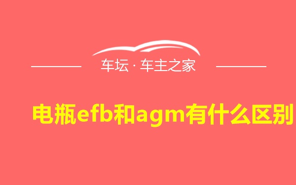 电瓶efb和agm有什么区别