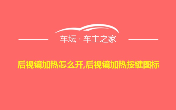 后视镜加热怎么开,后视镜加热按键图标