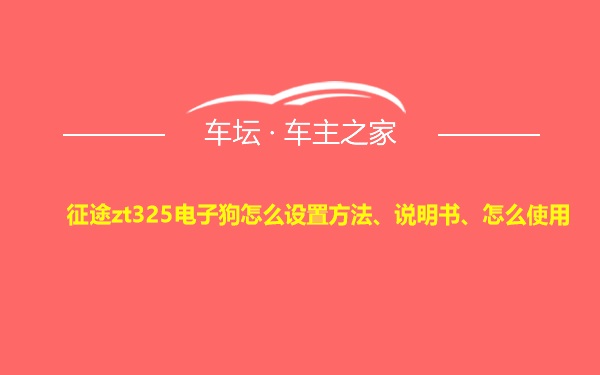 征途zt325电子狗怎么设置方法、说明书、怎么使用