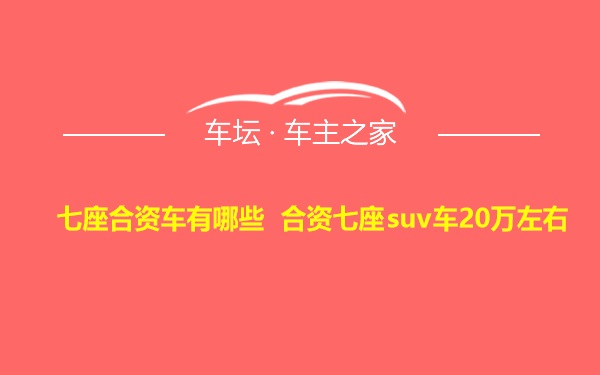 七座合资车有哪些 合资七座suv车20万左右