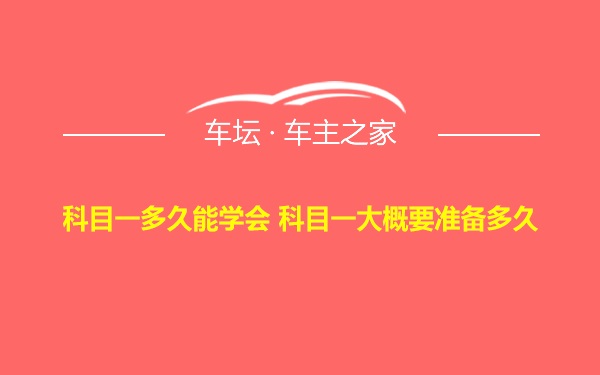 科目一多久能学会 科目一大概要准备多久