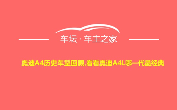 奥迪A4历史车型回顾,看看奥迪A4L哪一代最经典