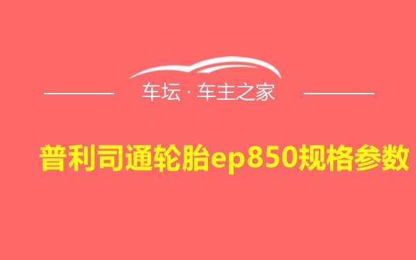 普利司通轮胎ep850规格参数