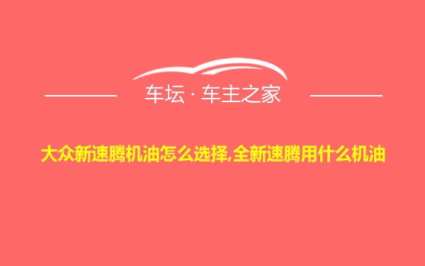 大众新速腾机油怎么选择,全新速腾用什么机油