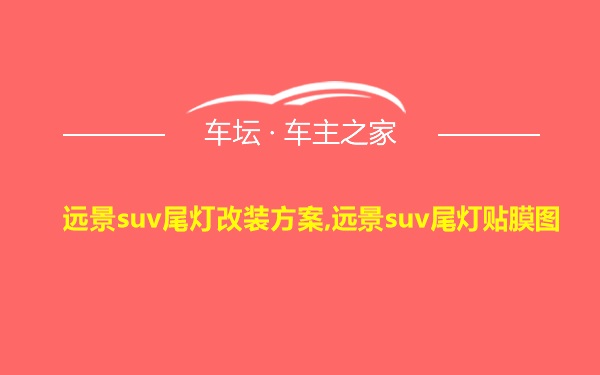 远景suv尾灯改装方案,远景suv尾灯贴膜图