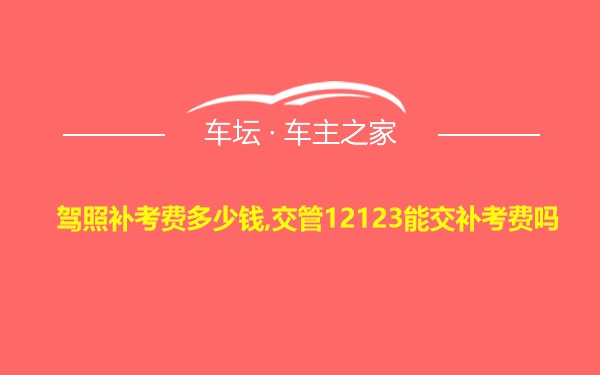 驾照补考费多少钱,交管12123能交补考费吗