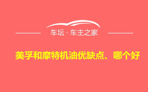 美孚和摩特机油优缺点、哪个好