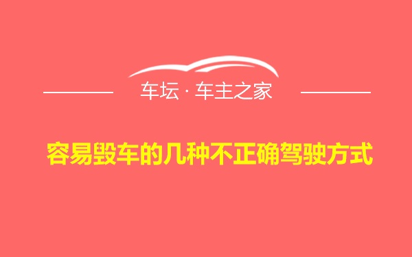 容易毁车的几种不正确驾驶方式