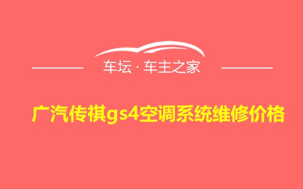 广汽传祺gs4空调系统维修价格