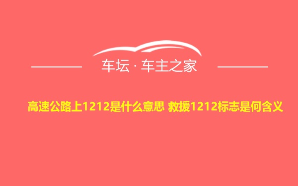 高速公路上1212是什么意思 救援1212标志是何含义