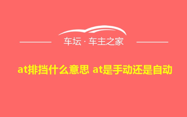 at排挡什么意思 at是手动还是自动