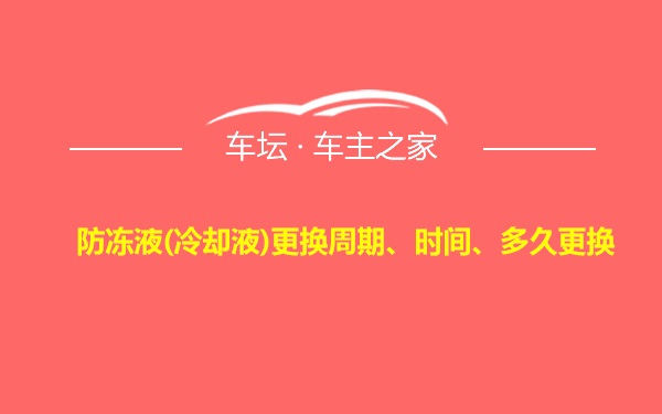 防冻液(冷却液)更换周期、时间、多久更换