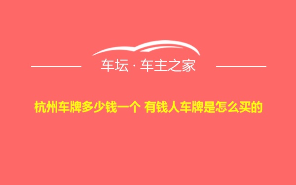 杭州车牌多少钱一个 有钱人车牌是怎么买的