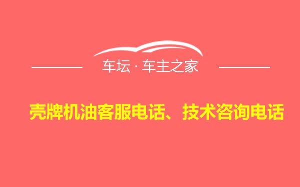 壳牌机油客服电话、技术咨询电话