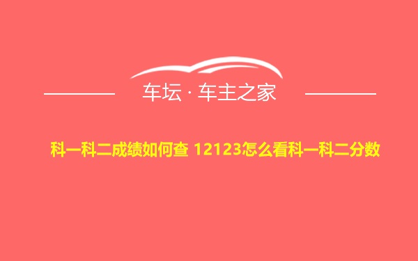 科一科二成绩如何查 12123怎么看科一科二分数