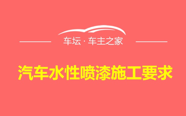 汽车水性喷漆施工要求