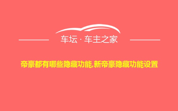 帝豪都有哪些隐藏功能,新帝豪隐藏功能设置