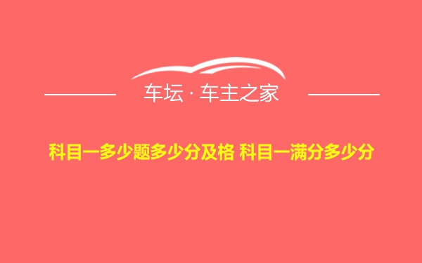 科目一多少题多少分及格 科目一满分多少分