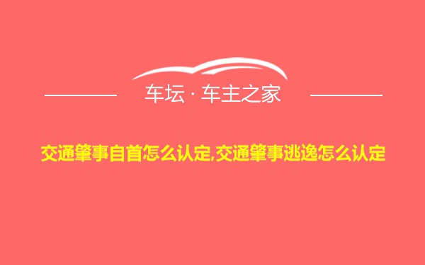 交通肇事自首怎么认定,交通肇事逃逸怎么认定