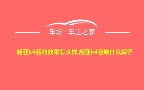 起亚k4音响效果怎么样,起亚k4音响什么牌子