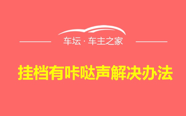 挂档有咔哒声解决办法