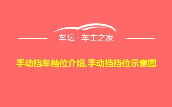 手动挡车档位介绍,手动挡挡位示意图