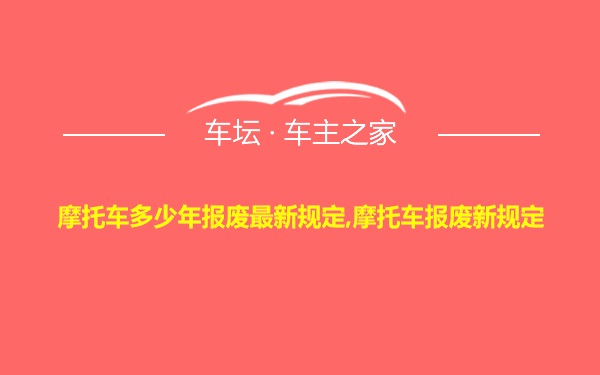 摩托车多少年报废最新规定,摩托车报废新规定