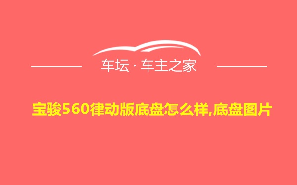 宝骏560律动版底盘怎么样,底盘图片