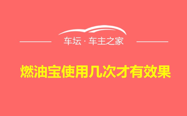 燃油宝使用几次才有效果