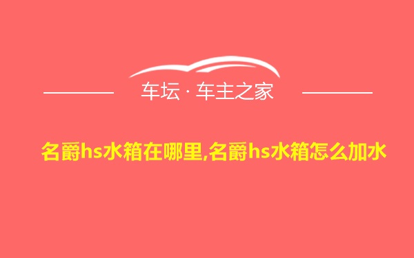 名爵hs水箱在哪里,名爵hs水箱怎么加水