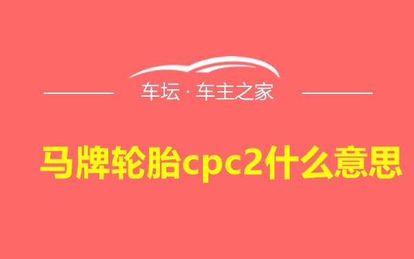 马牌轮胎cpc2什么意思