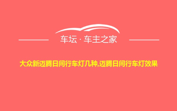 大众新迈腾日间行车灯几种,迈腾日间行车灯效果