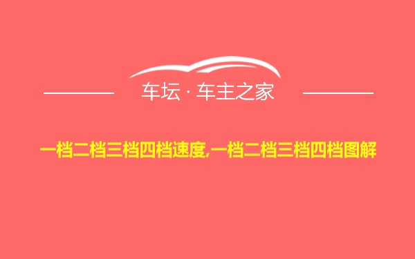 一档二档三档四档速度,一档二档三档四档图解