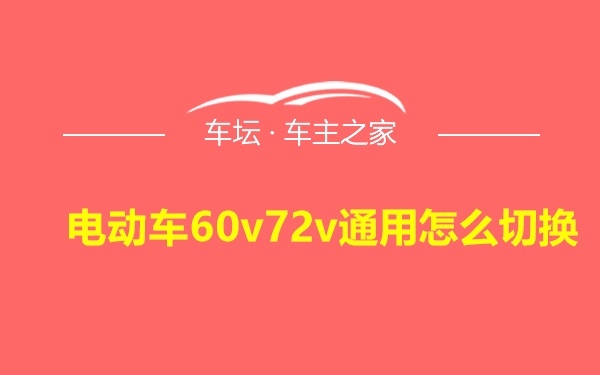 电动车60v72v通用怎么切换