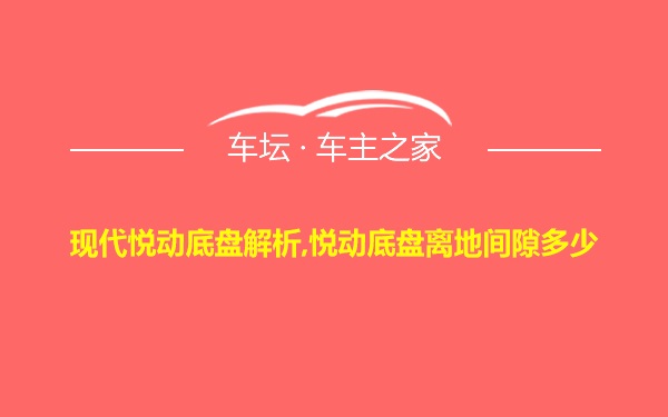 现代悦动底盘解析,悦动底盘离地间隙多少