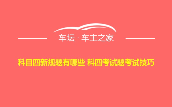 科目四新规题有哪些 科四考试题考试技巧