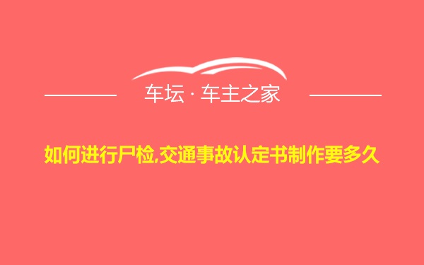 如何进行尸检,交通事故认定书制作要多久