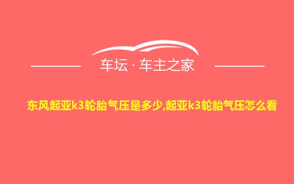 东风起亚k3轮胎气压是多少,起亚k3轮胎气压怎么看